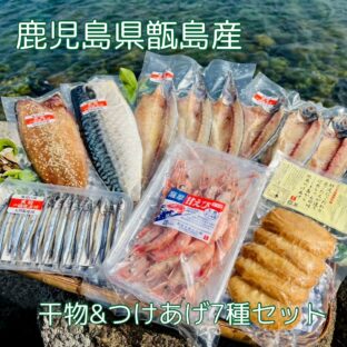【鹿児島県甑島】きびなご塩干入り 国産無添加干物＆つけあげ 計7種セット