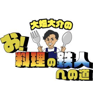 明石だこレシピ！旬彩雲海にて『大畑大介のお！料理の鉄人への道』スタート！！