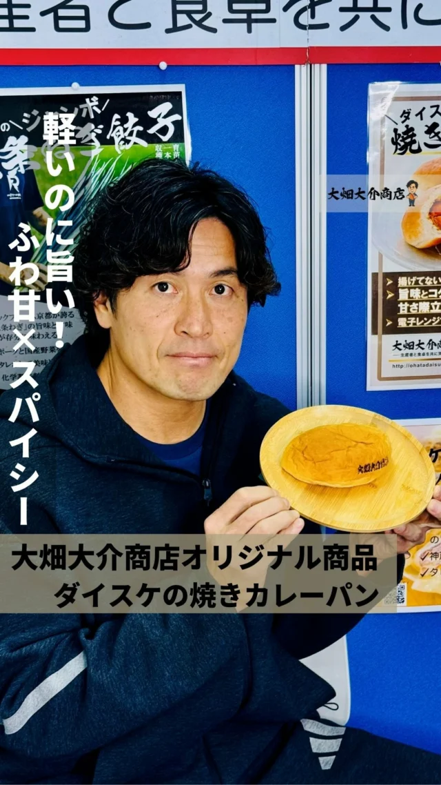冷凍カレーパン｜ダイスケの焼きカレーパン｜大畑大介商店1周年記念