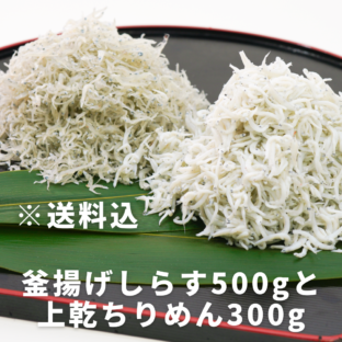 【和歌山県新宮市】釜揚げしらす500gと上乾ちりめん300gセット