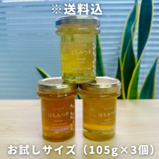【長野県長野市】お試しサイズ！大畑おすすめ長野県産はちみつ3種セット（105g×3個）