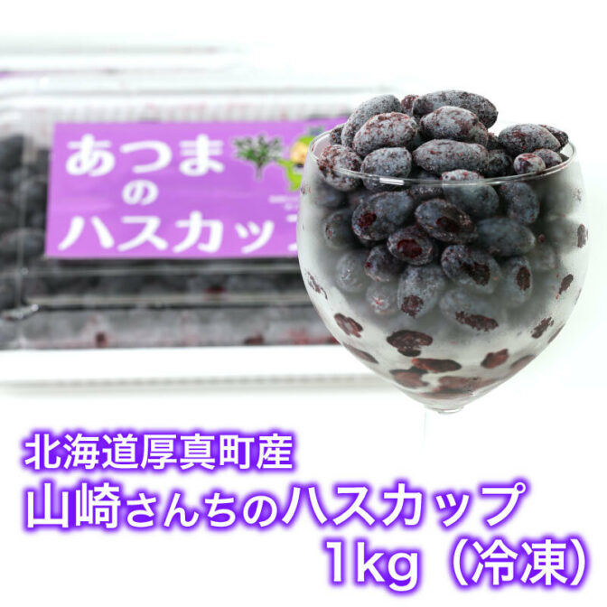 ハスカップ