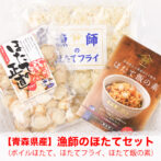 漁師のホタテセット