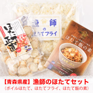 【青森県】漁師のほたてセット（ボイルほたて、ほたてフライ、ほたて飯の素）