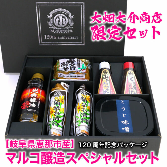 マルコ醸造スペシャルセット大畑大介商店限定
