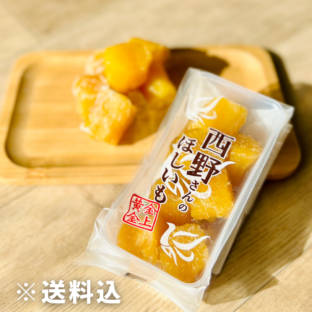 【茨城県ひたちなか市】西野さんの一口ほしいも