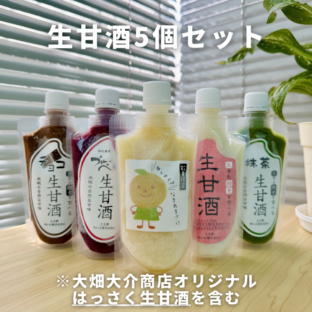 【大畑大介商店オリジナル】生甘酒アソート５個セット　ノンアルコール・砂糖不使用、完全無添加の米麹甘酒