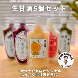 【大畑大介商店オリジナルセット】はっさく生甘酒入 アソート５個セット　腸活におすすめ！ノンアルコール・砂糖不使用、完全無添加の米麹甘酒