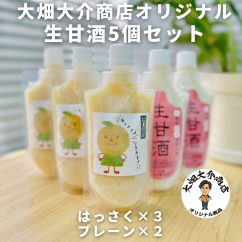 【大畑大介商店オリジナル】生甘酒はっさく味＆プレーン5個セット　腸活におすすめ！ノンアルコール・砂糖不使用、完全無添加　※～12月末
