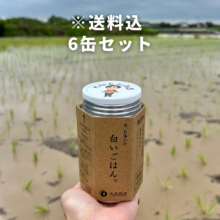 【熊本県玉名市】お米の缶詰6缶入　防災対策（非常食）やキャンプに！　無添加・賞味期限～2030年