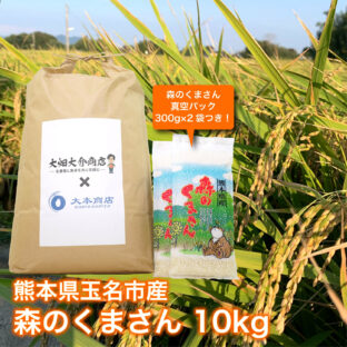 【熊本県玉名市】《元ラガーマンが作る低農薬米》森のくまさん10kg（森のくまさん真空パック300g×2袋つき！）