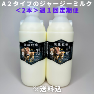 週１定期便【千葉県館山市】A２タイプのジャージーミルク900㎖×2本　※超新鮮・低温殺菌・ノンホモ