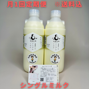 非公開: 月イチ定期便【千葉県館山市】シングルミルク900㎖×2本　※超新鮮・低温殺菌・ノンホモ