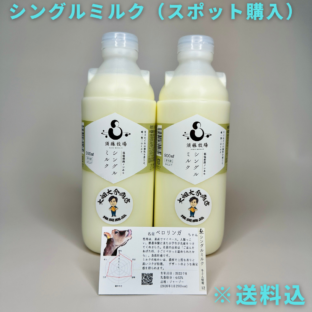 スポット購入用【千葉県館山市】シングルミルク900㎖×2本　※超新鮮・低温殺菌・ノンホモ