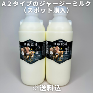 スポット購入用【千葉県館山市】A２タイプのジャージーミルク900㎖×2本　※超新鮮・低温殺菌・ノンホモ