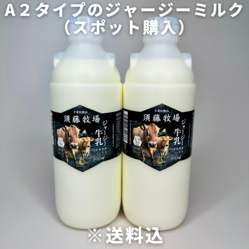 スポット購入用【千葉県館山市】A２タイプのジャージーミルク900㎖×2本　※超新鮮・低温殺菌・ノンホモ