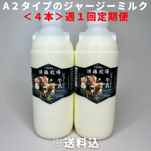 週１定期便【千葉県館山市】A２タイプのジャージーミルク900㎖×4本　※超新鮮・低温殺菌・ノンホモ