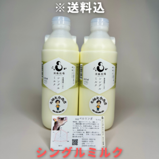 スポット購入用【千葉県館山市】シングルミルク900㎖×2本　※超新鮮・低温殺菌・ノンホモ