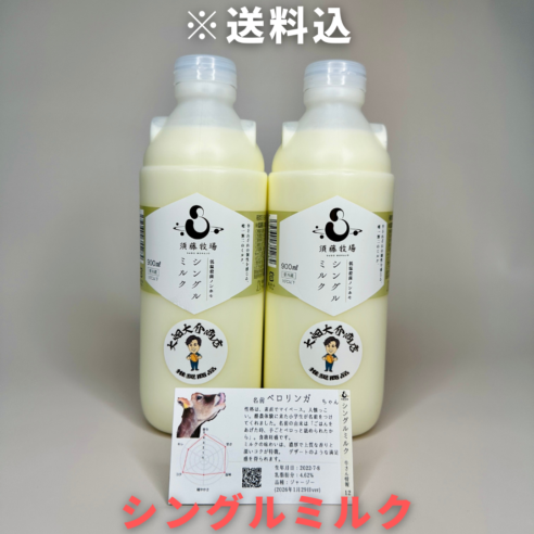 スポット購入用【千葉県館山市】シングルミルク900㎖×2本　※超新鮮・低温殺菌・ノンホモ