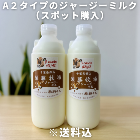 スポット購入用【千葉県館山市】A２タイプのジャージーミルク900㎖×2本　※超新鮮・低温殺菌・ノンホモ